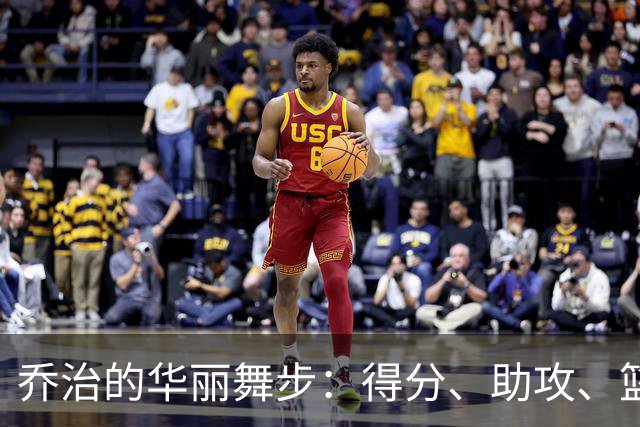乔治的华丽舞步：得分、助攻、篮板连点，险胜背后的小插曲