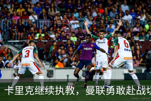 卡里克继续执教，曼联勇敢赴战切尔西！