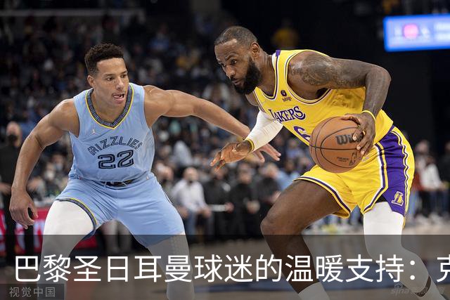 巴黎圣日耳曼球迷的温暖支持：克瓦拉，咱们陪着你！
