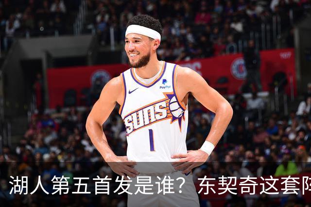 湖人第五首发是谁？东契奇这套阵容能拿MVP吗